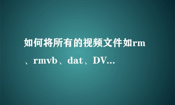 如何将所有的视频文件如rm、rmvb、dat、DVD格式转换成wmv格式的？