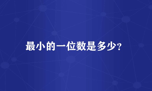 最小的一位数是多少？