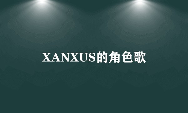 XANXUS的角色歌