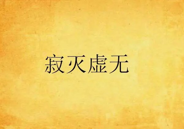 寂灭是什么意思