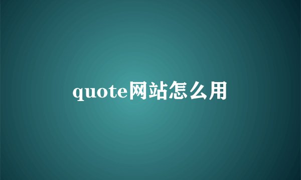 quote网站怎么用