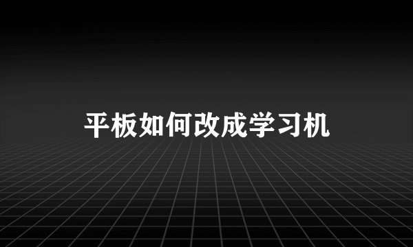 平板如何改成学习机