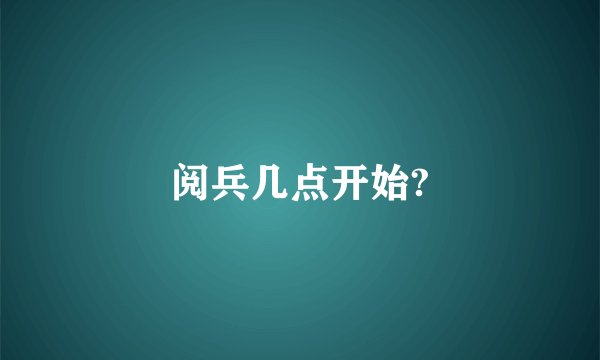 阅兵几点开始?