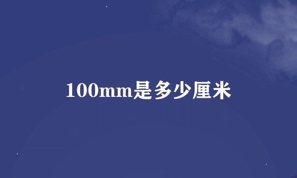 100mm是多少厘米