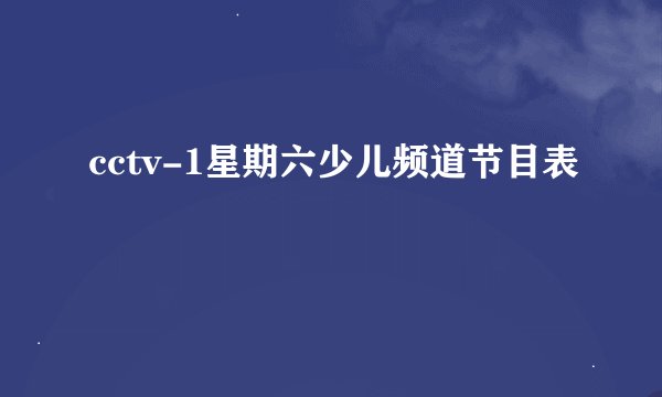 cctv-1星期六少儿频道节目表