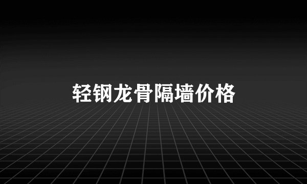 轻钢龙骨隔墙价格