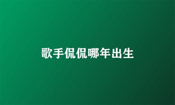 歌手侃侃哪年出生
