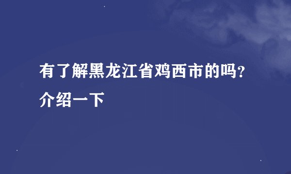 有了解黑龙江省鸡西市的吗？介绍一下