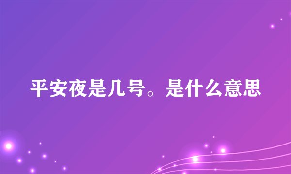 平安夜是几号。是什么意思