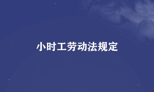 小时工劳动法规定