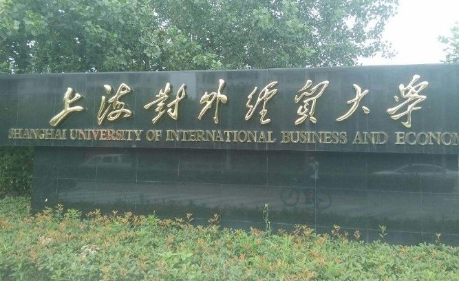 上海对外经贸大学自主招生条件