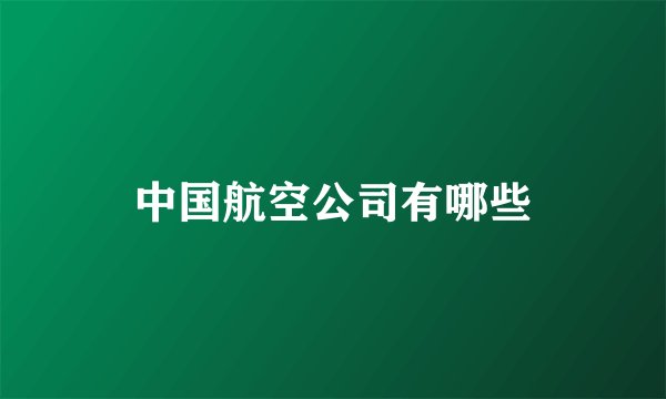 中国航空公司有哪些