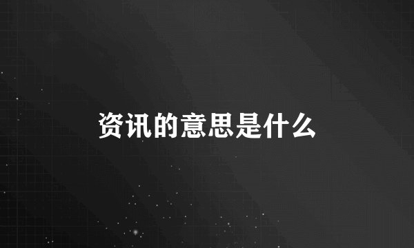 资讯的意思是什么