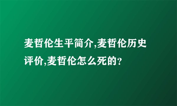 麦哲伦生平简介,麦哲伦历史评价,麦哲伦怎么死的？