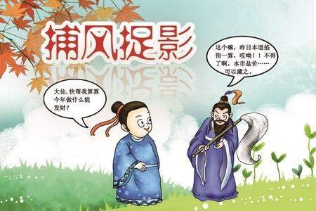 捕风捉影成语故事简单版