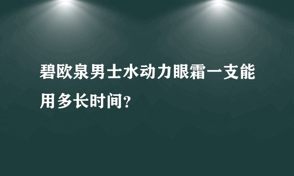 碧欧泉男士水动力眼霜一支能用多长时间？