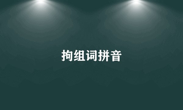 拘组词拼音