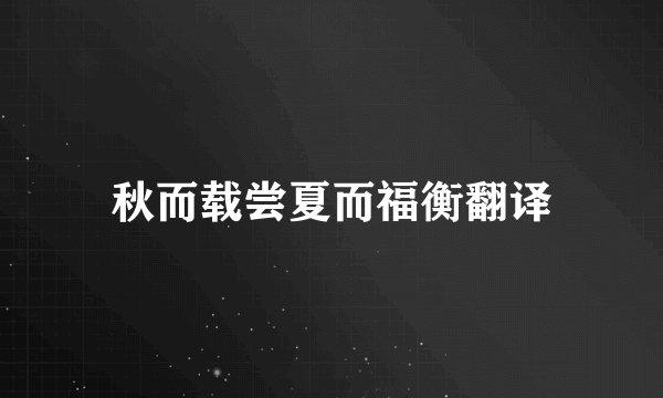 秋而载尝夏而福衡翻译