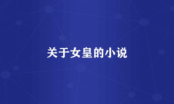 关于女皇的小说