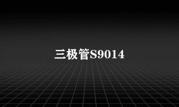 三极管S9014