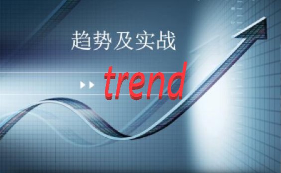 英语中表趋势的trend,tendency有什么区别?
