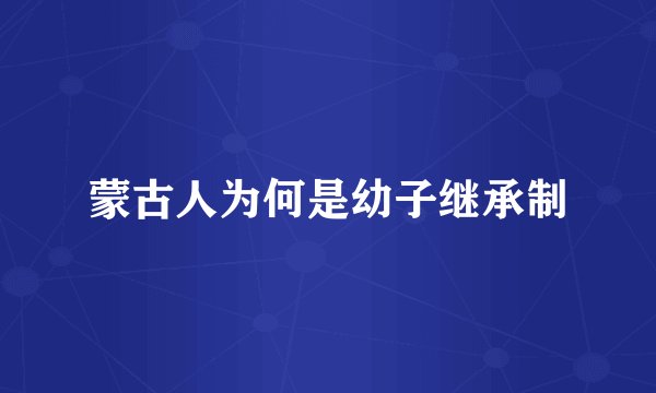 蒙古人为何是幼子继承制