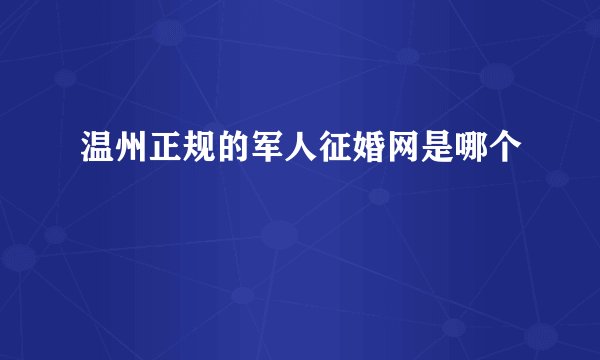 温州正规的军人征婚网是哪个