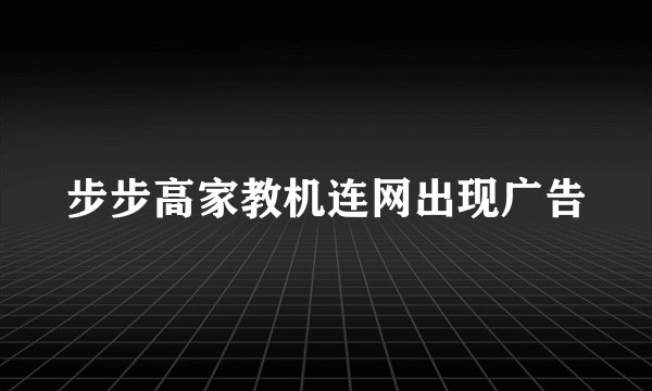 步步高家教机连网出现广告