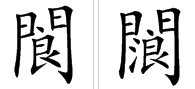 阆这个字怎么读?