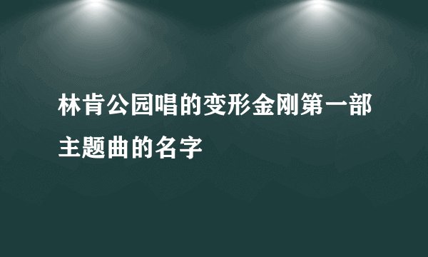 林肯公园唱的变形金刚第一部主题曲的名字