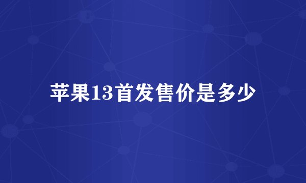 苹果13首发售价是多少