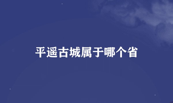 平遥古城属于哪个省