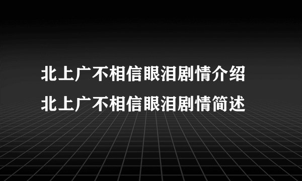 北上广不相信眼泪剧情介绍 北上广不相信眼泪剧情简述