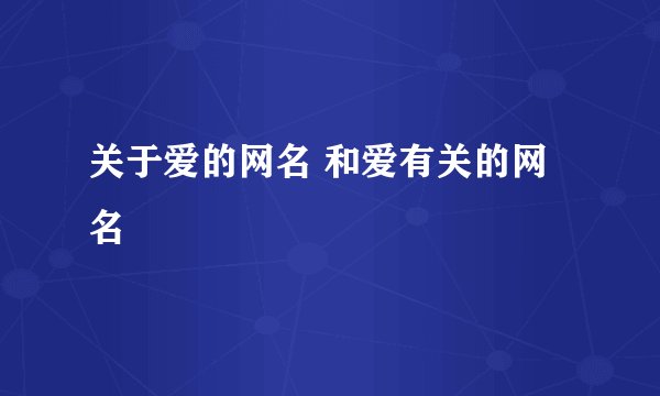 关于爱的网名 和爱有关的网名