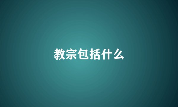 教宗包括什么