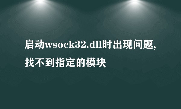 启动wsock32.dll时出现问题,找不到指定的模块