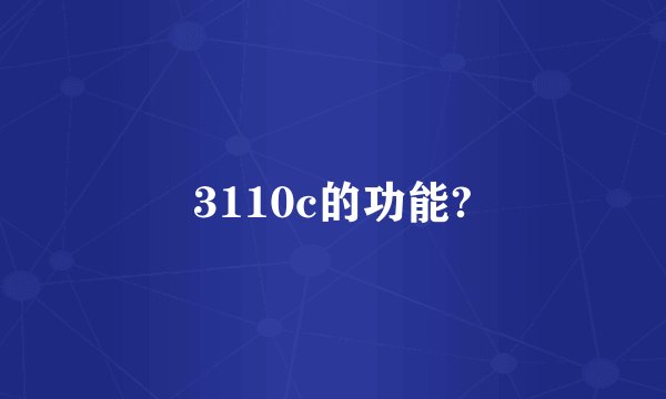 3110c的功能?