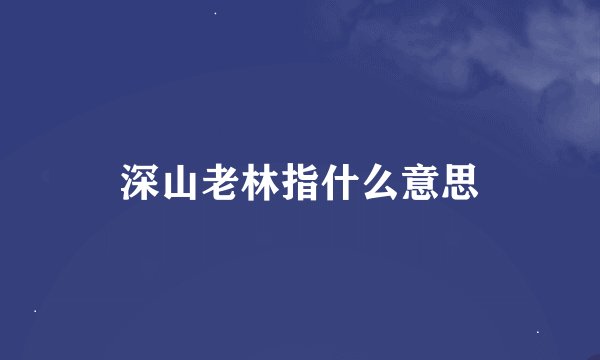 深山老林指什么意思
