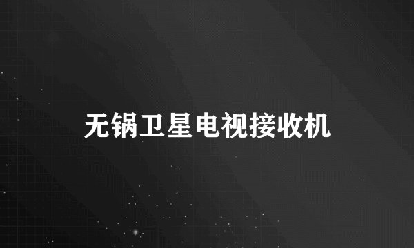 无锅卫星电视接收机