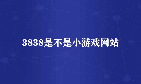 3838是不是小游戏网站