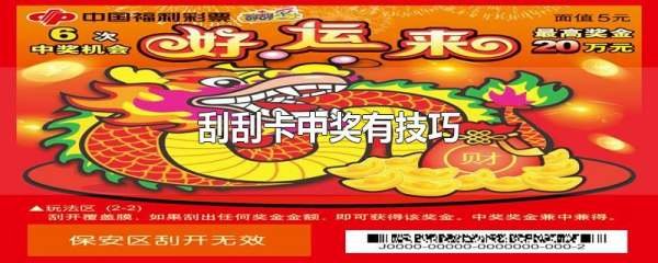 刮刮乐中奖技巧