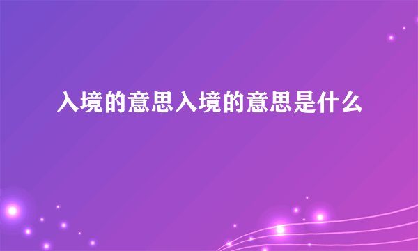 入境的意思入境的意思是什么