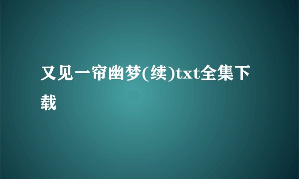 又见一帘幽梦(续)txt全集下载