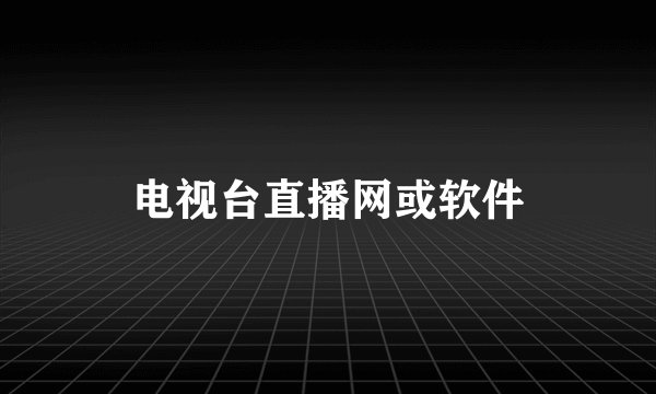 电视台直播网或软件