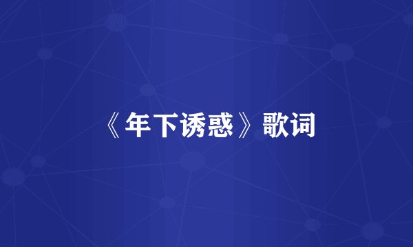 《年下诱惑》歌词