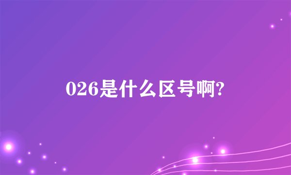 026是什么区号啊?