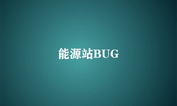 能源站BUG