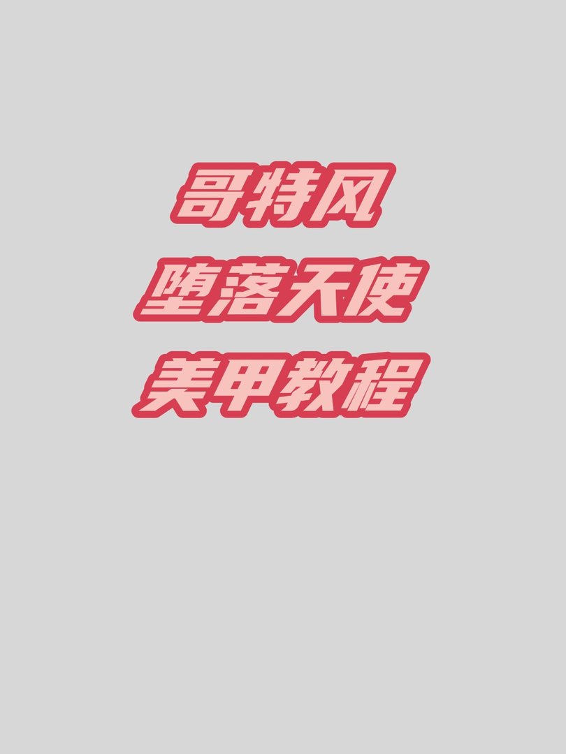 哥特风堕落天使美甲教程