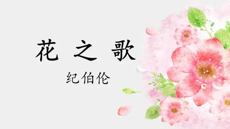 仿写花之歌的散文诗
