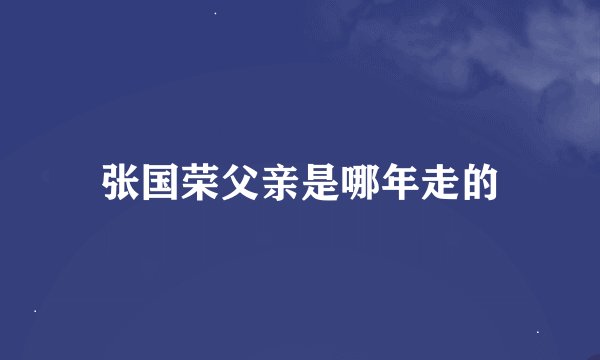 张国荣父亲是哪年走的